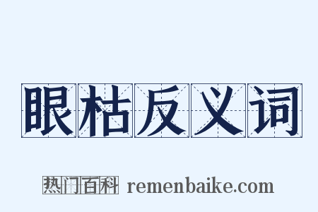 眼枯反义词是什么意思的图片